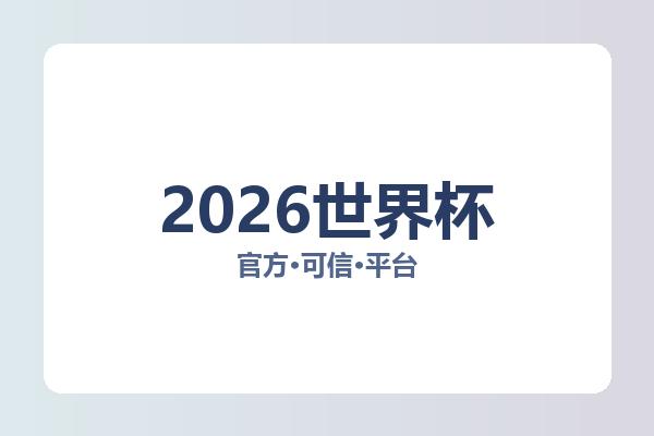 2026世界杯 图片
