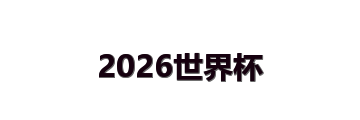 2026世界杯